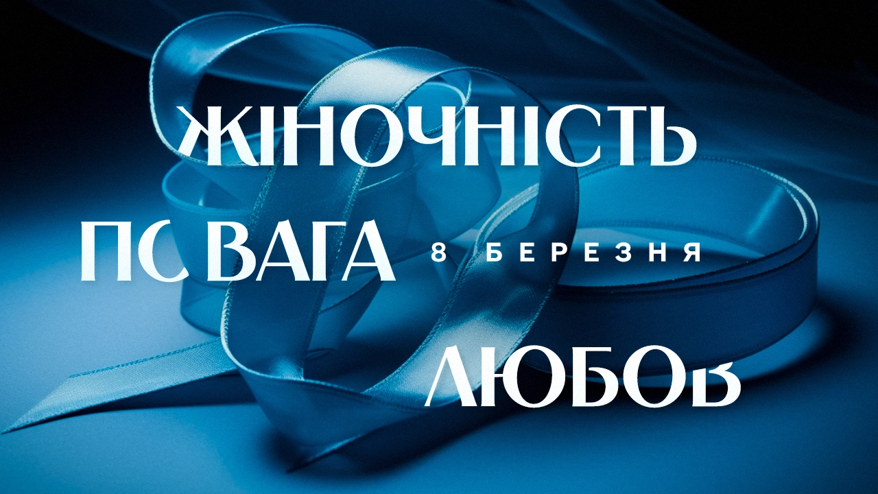 8 березня – про жіночність, повагу, гідність, а не про квіти/цукерки на «свято весни»