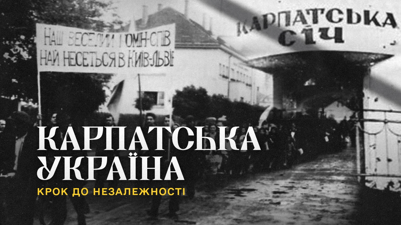 Карпатська Україна – яскравий метеор, провісник Незалежності