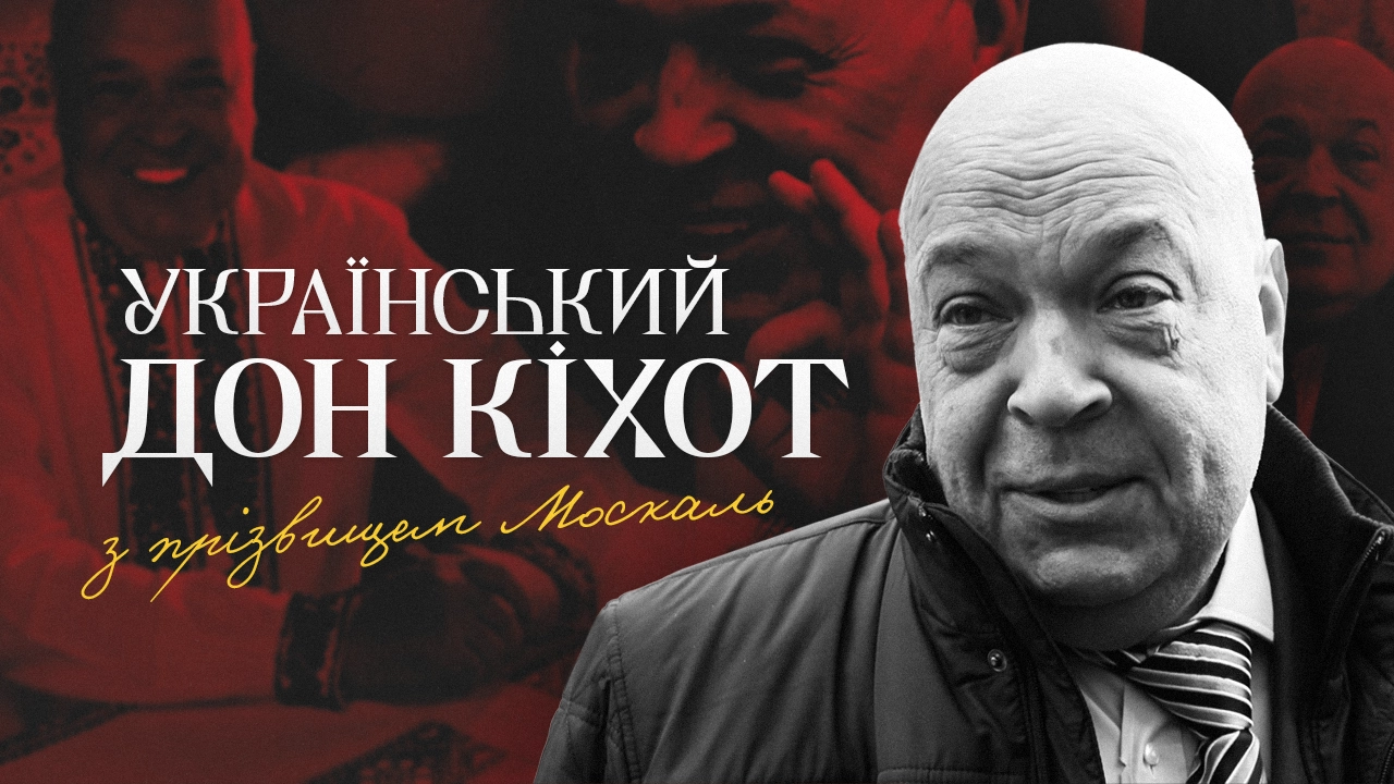 Справжній український Дон Кіхот з прізвищем Москаль