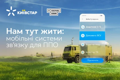 Київстар виділяє 50 мільйонів гривень на мобільні системи зв’язку для ППО
