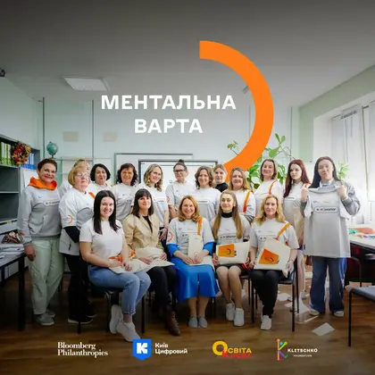 У Києві запрацювала «Ментальна варта» для школярів