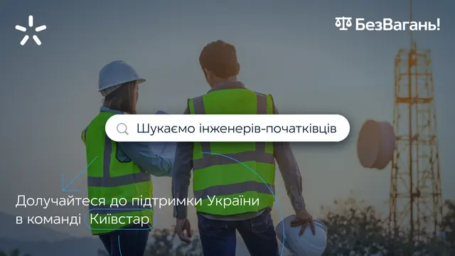 Київстар запрошує інженерів до програми з професійного розвитку «БезВагань»