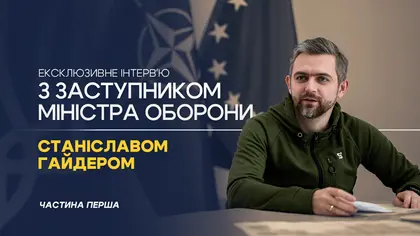 Війна вимагає змін і адаптації - інтерв'ю Kyiv Post із заступником Міністра оборони України (Частина І)