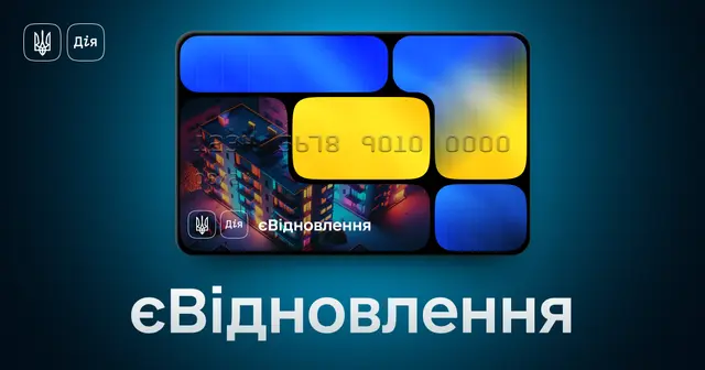 Україна витратила вже майже 10 млрд грн на програму «єВідновлення»