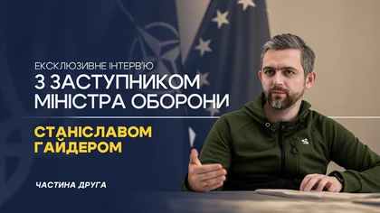 Війна вимагає змін і адаптації - інтерв'ю Kyiv Post із заступником Міністра оборони України (Частина ІІ)