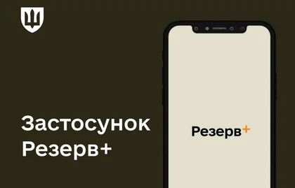 Зламати додаток "Резерв+" та отримати з нього дані неможливо