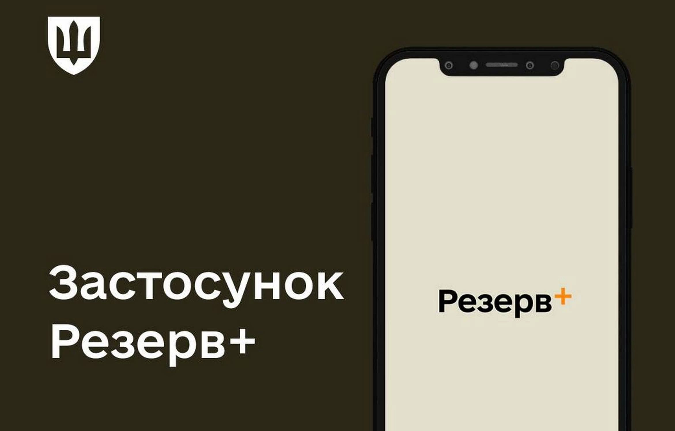 Зламати додаток "Резерв+" та отримати з нього дані неможливо