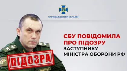 Заступнику міністра оборони Росії повідомили про підозру