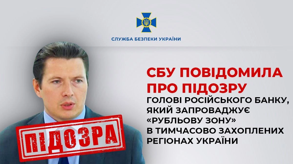 СБУ повідомила про підозру російському банкіру, який допомагає фінансувати війну