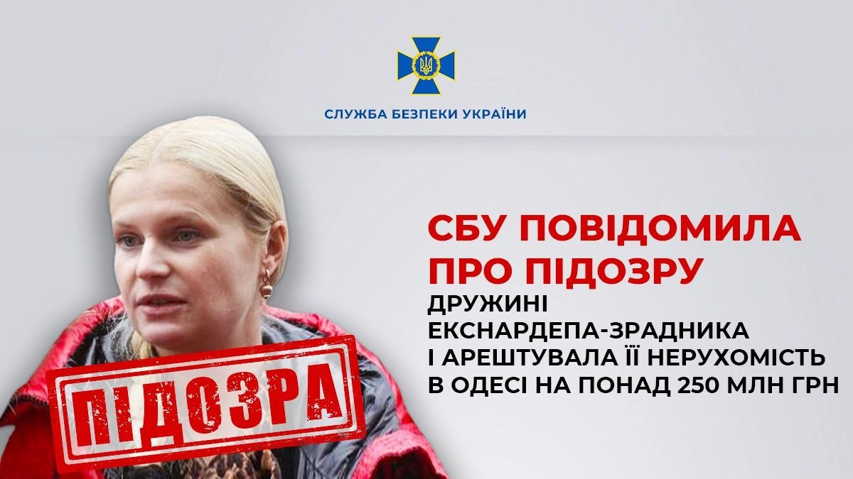 СБУ повідомила про підозру дружині екснардепа-зрадника й арештувала її нерухомість