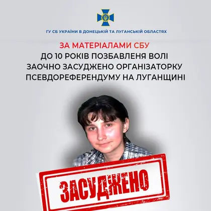 Організаторку псевдореферендуму в Лисичанську заочно засудили до 10 років ув'язнення
