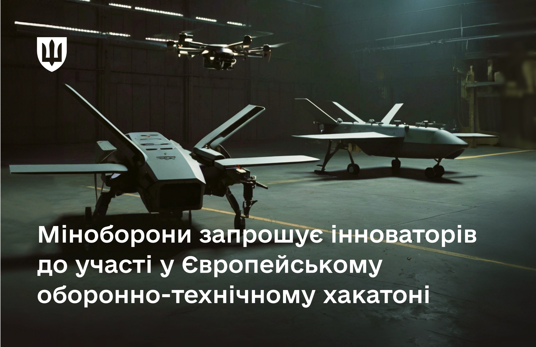 Команда Міноборони України поїде на Європейський оборонний хакатон