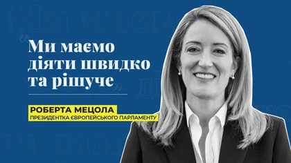 "Україна - наш головний пріоритет" – Роберта Мецола, президентка Європарламенту