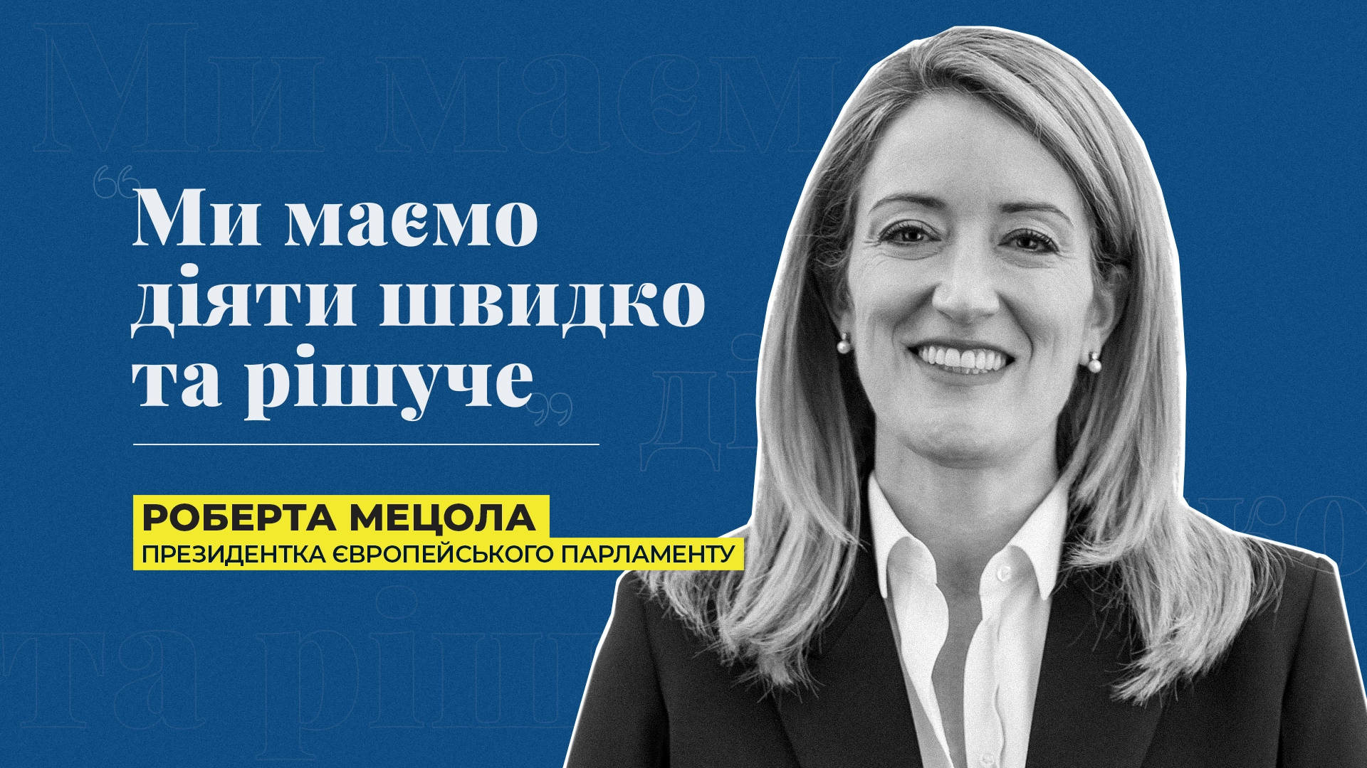 "Україна - наш головний пріоритет" – Роберта Мецола, президентка Європарламенту