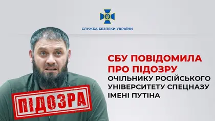 Оголошено підозру керівнику Чеченського університету спецназу ім. Путіна