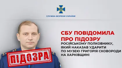 Оголосили про підозру російському полковнику, який наказав ударити по музею на Харківщині