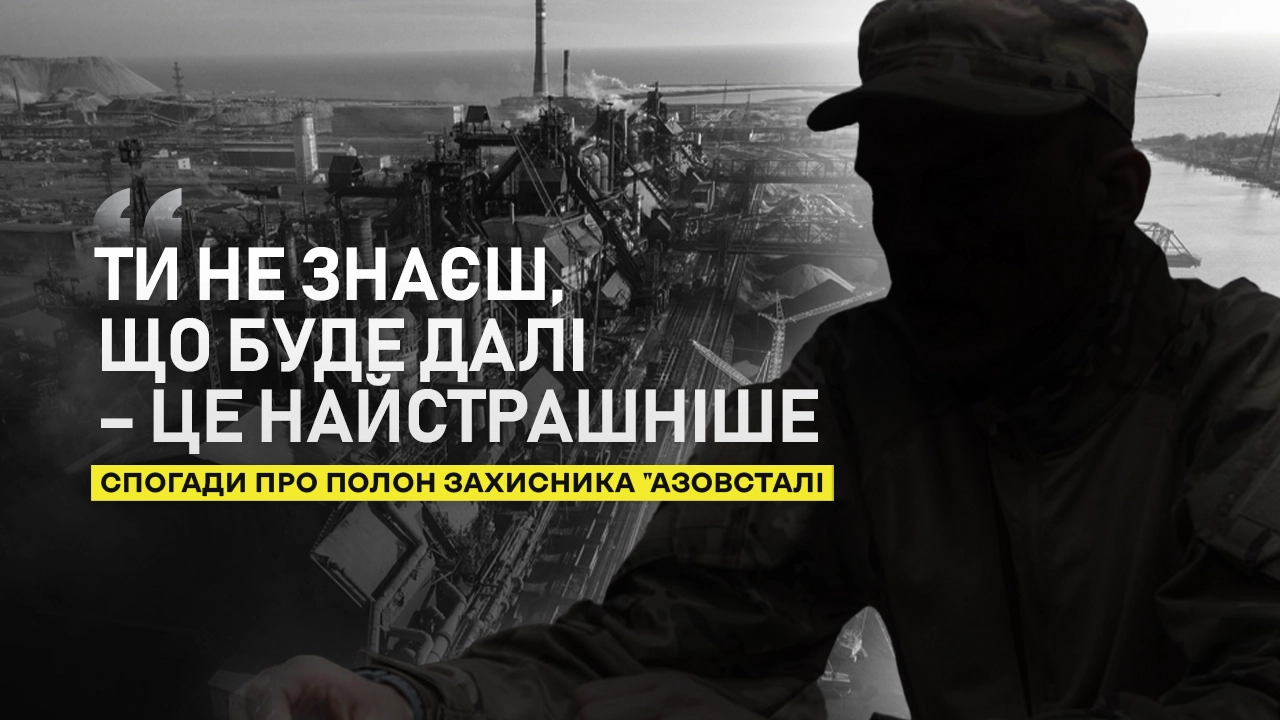 "Якщо не згуртуємося, війна з Росією буде дуже довго” – воїн, що пережив полон після «Азовсталі»