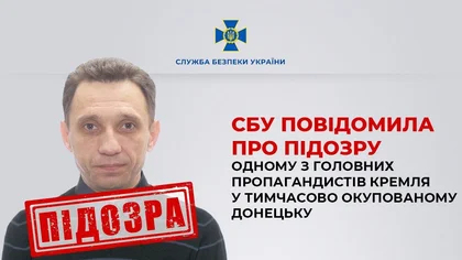 СБУ повідомила про підозру одному з головних пропагандистів Кремля в Донецьку