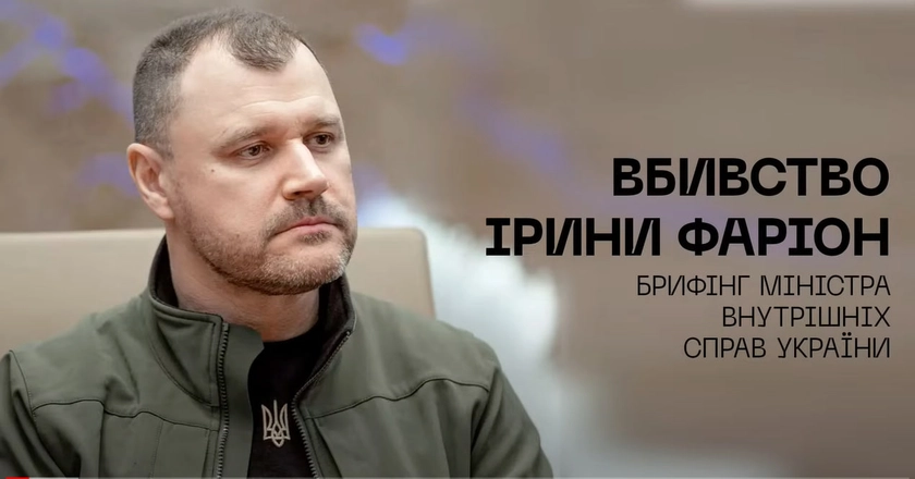 Брифінг міністра МВС про затримання підозрюваного у вбивстві Фаріон: що варто знати