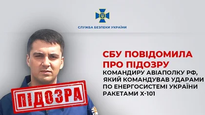 СБУ оголосила про підозру полковнику РФ, який керував ударами по енергосистемі України