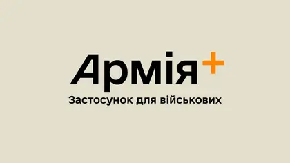 У застосунку "Армія+" авторизувалися понад 50 тис. військових