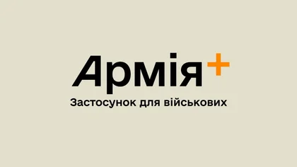 У застосунку "Армія+" авторизувалися понад 50 тис. військових