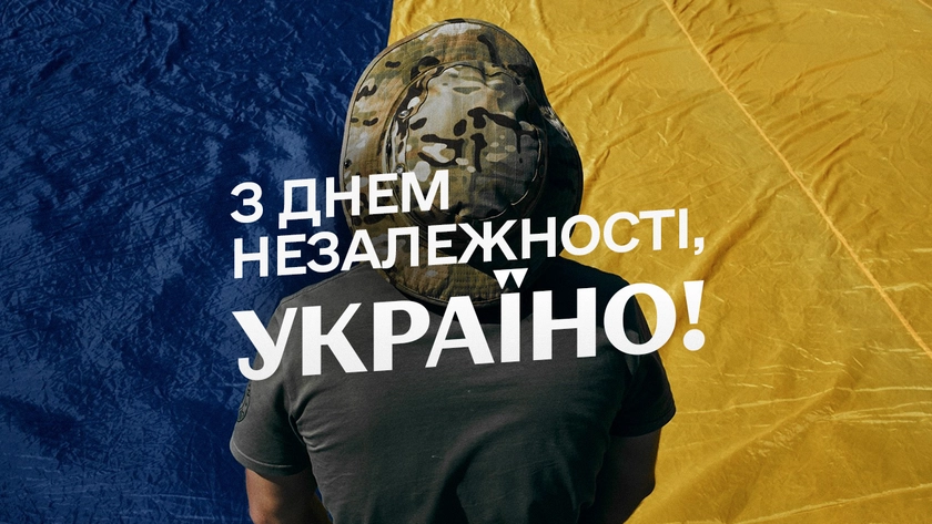 З ДНЕМ НЕЗАЛЕЖНОСТІ, УКРАЇНО!