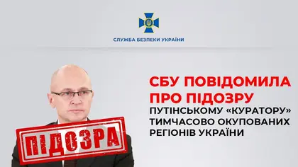 СБУ повідомила про підозру путінському куратору на ТОТ України