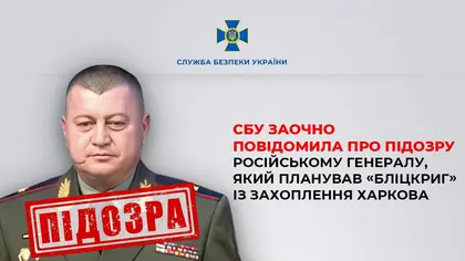 СБУ заочно оголосила про підозру генералу РФ, який планував «бліцкриг» із захоплення Харкова