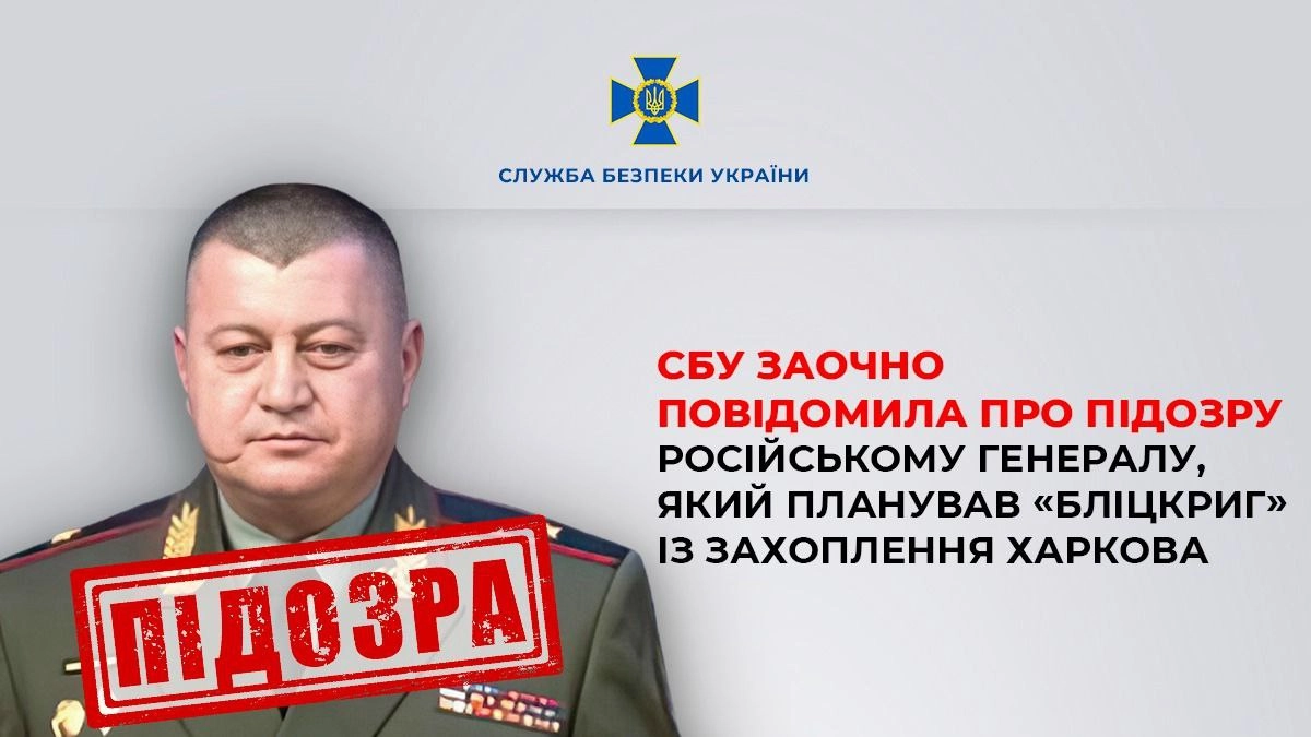 СБУ заочно оголосила про підозру генералу РФ, який планував «бліцкриг» із захоплення Харкова