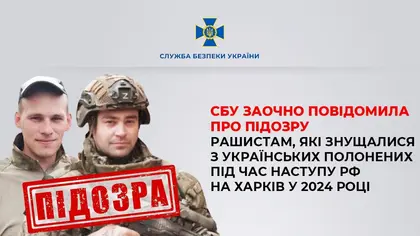 СБУ заочно оголосила про підозру військовим РФ, які катувати полонених