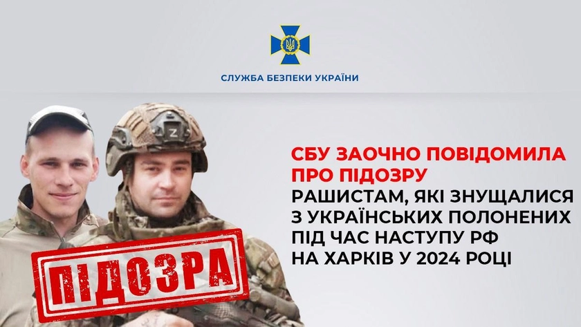 СБУ заочно оголосила про підозру військовим РФ, які катувати полонених