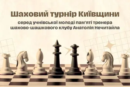 В Ірпені відбудеться Шаховий турнір Київщини