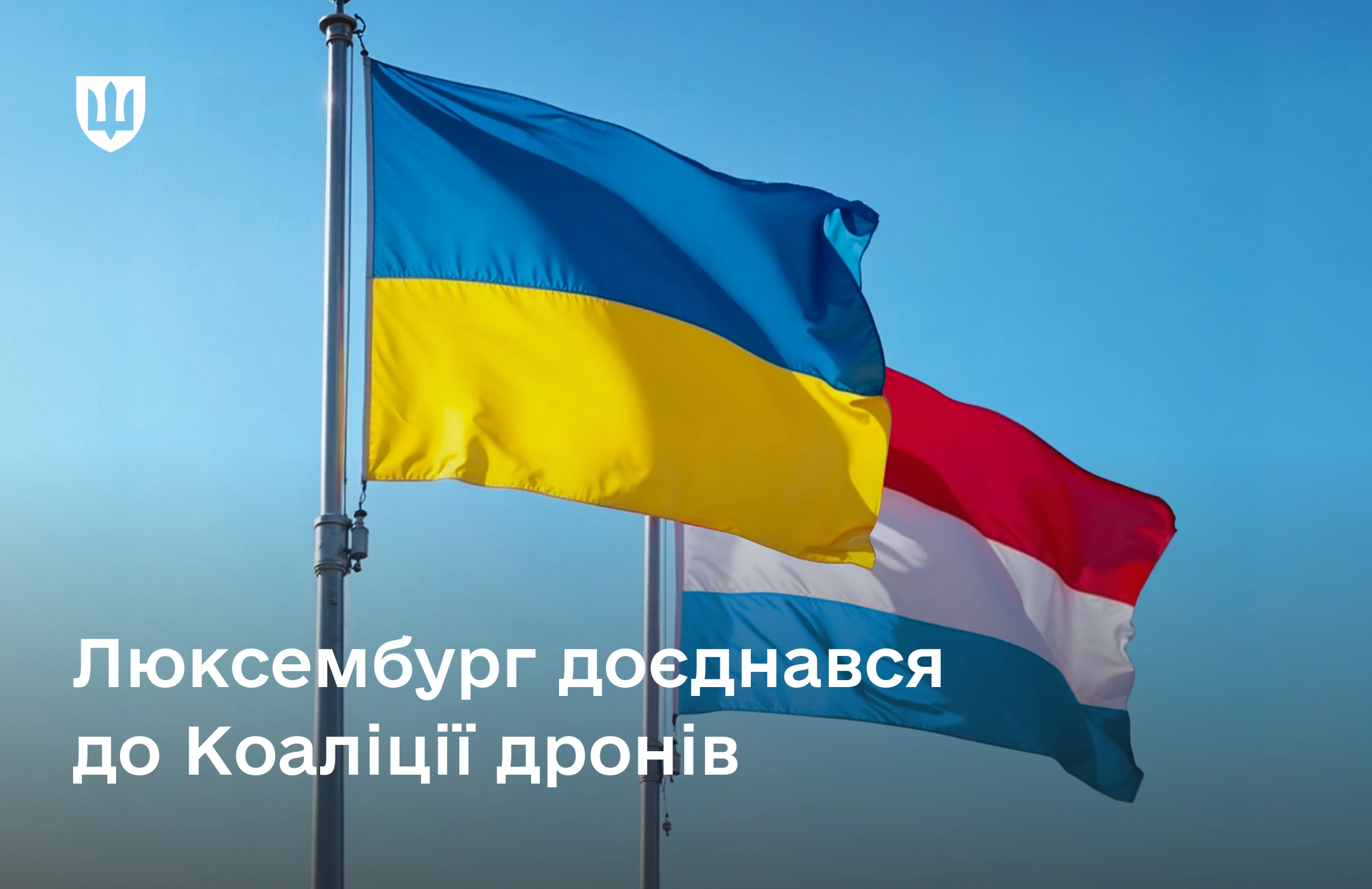 Люксембург став 17 країною-партнером "коаліції дронів"