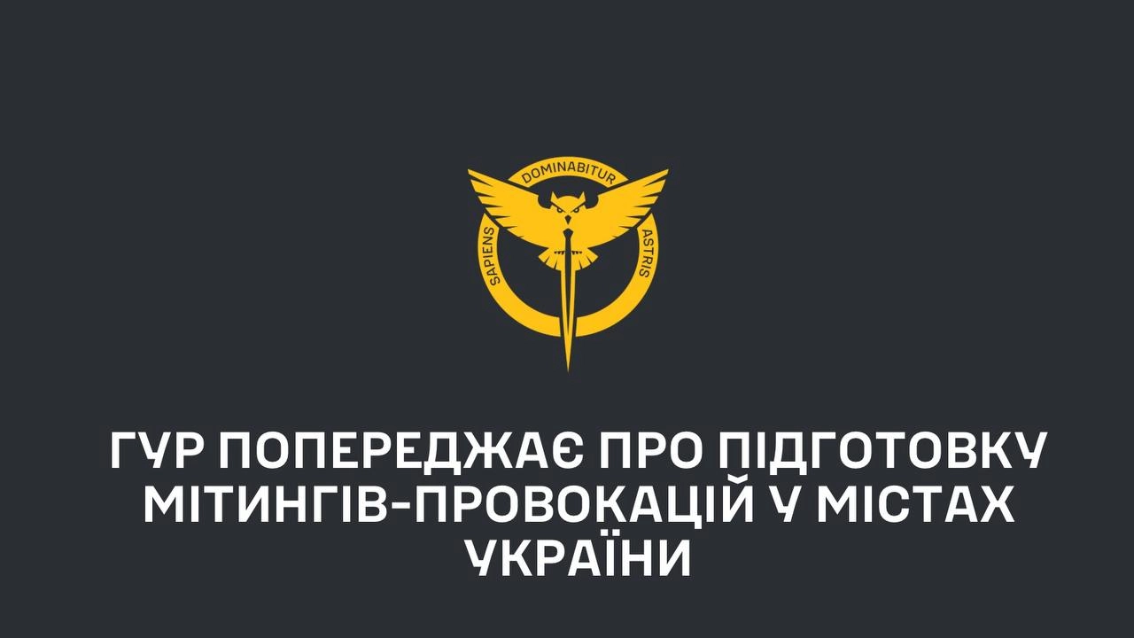 ГУР попередило про підготовку мітингів-провокацій у низці міст України