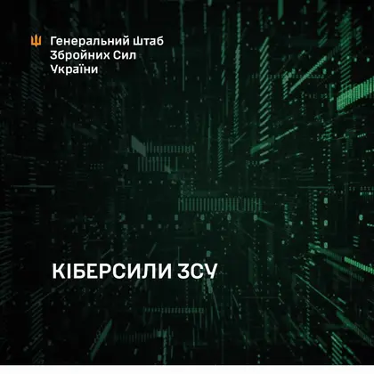 У структурі Сил оборони створять Кіберсили − Генштаб