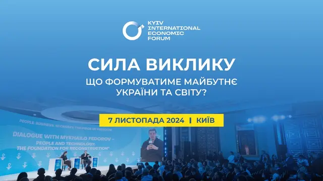 Київський міжнародний економічний форум