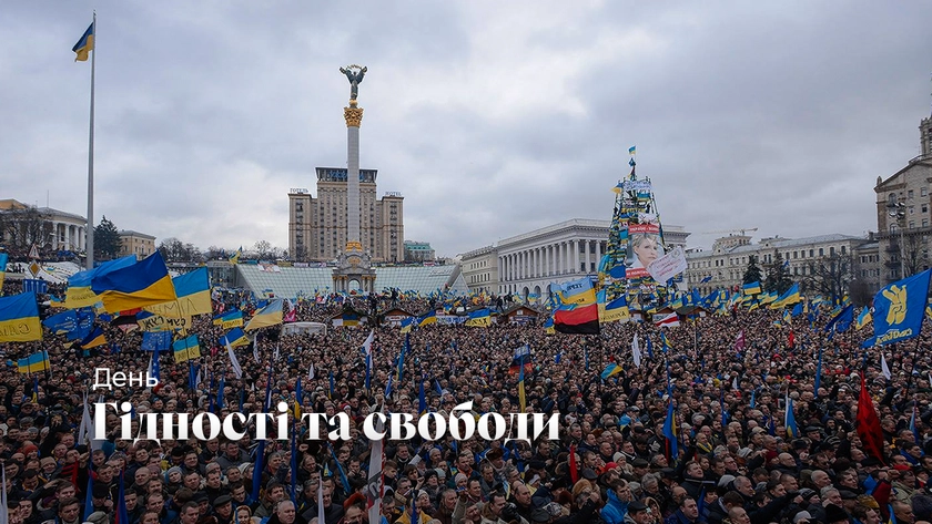 В Україні сьогодні відзначають День гідності та свободи