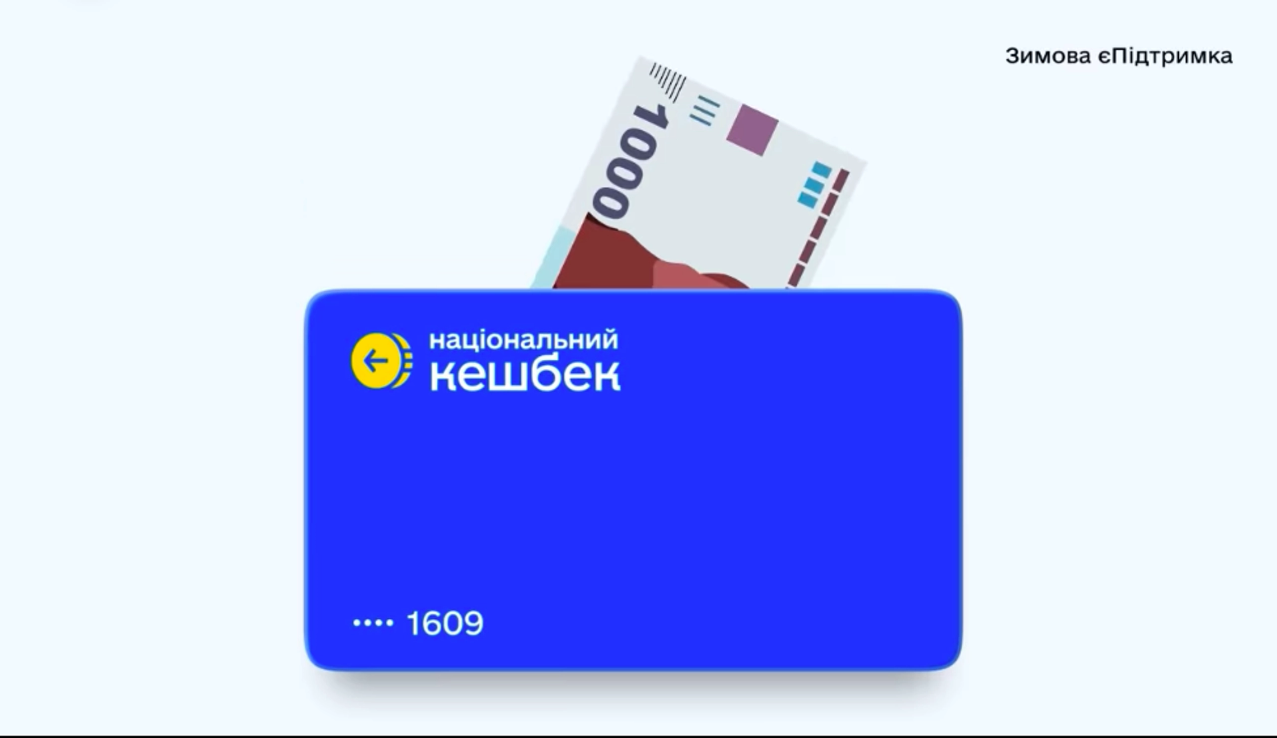 Заявки на «Зимову єПідтримку» вже подали понад 400 тисяч українців