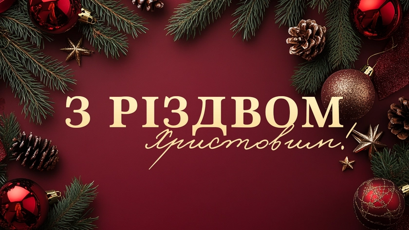 З Різдвом Христовим!