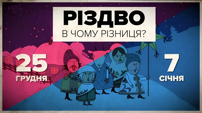 Різдвяні дзвони дзвенять по-різному: як поділ календаря вплинув на святкування в Україні