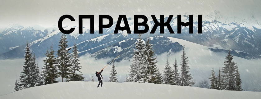 Вийшов документальний фільм «Справжні» про карпатських волонтерів