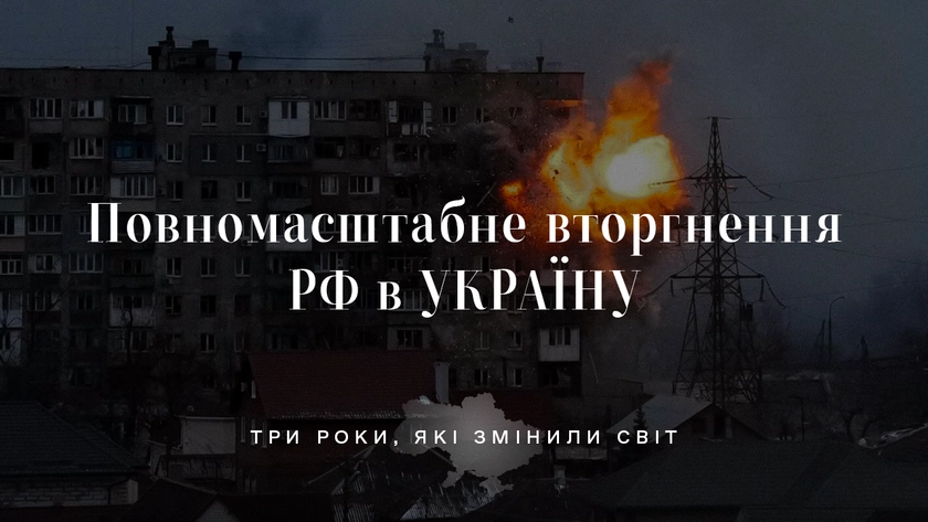 Повномасштабне вторгнення РФ в Україну: три роки, які змінили світ