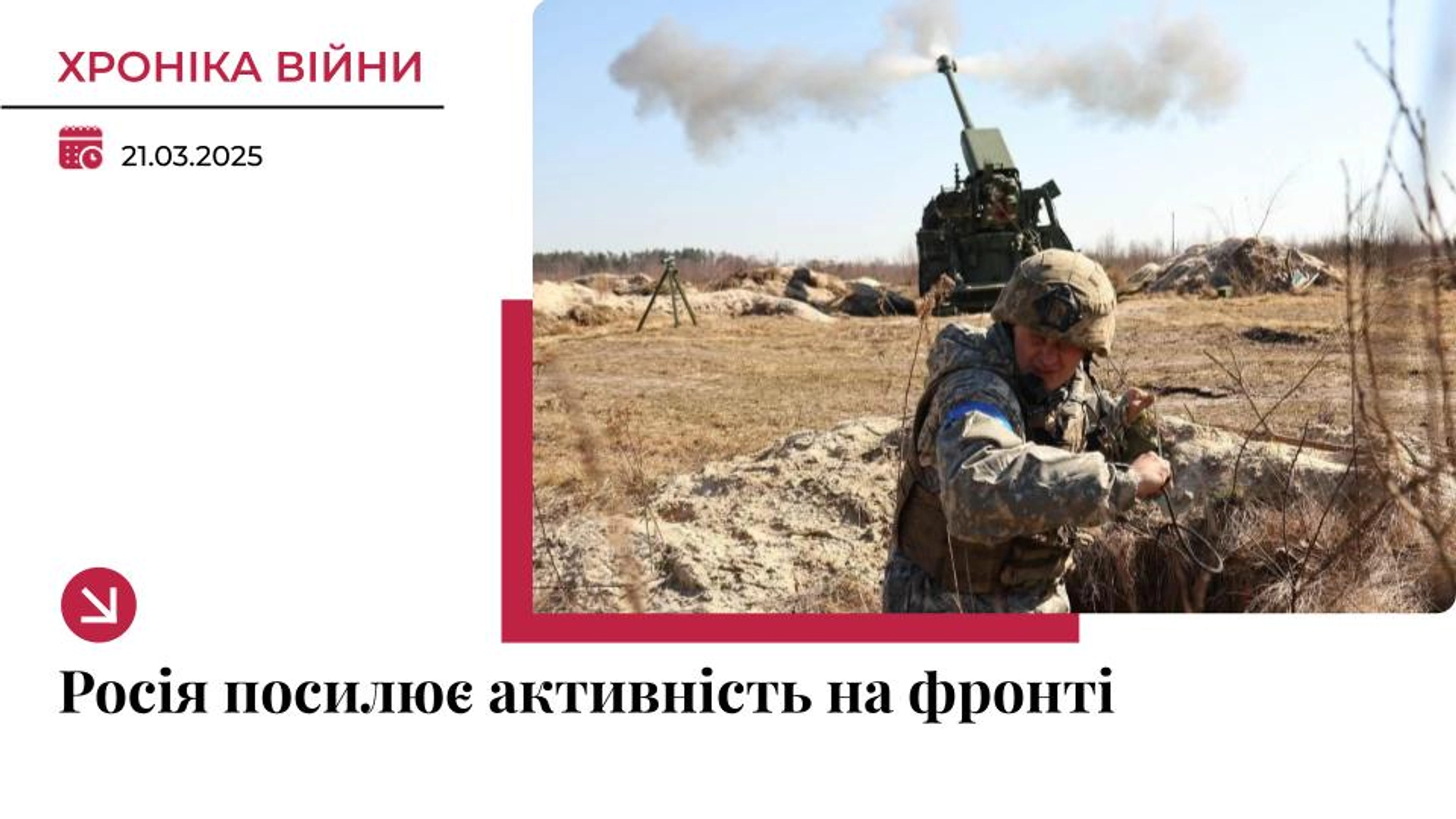 Хроніка війни в Україні. 21 березня: Росія відновлює активність атак на фронті