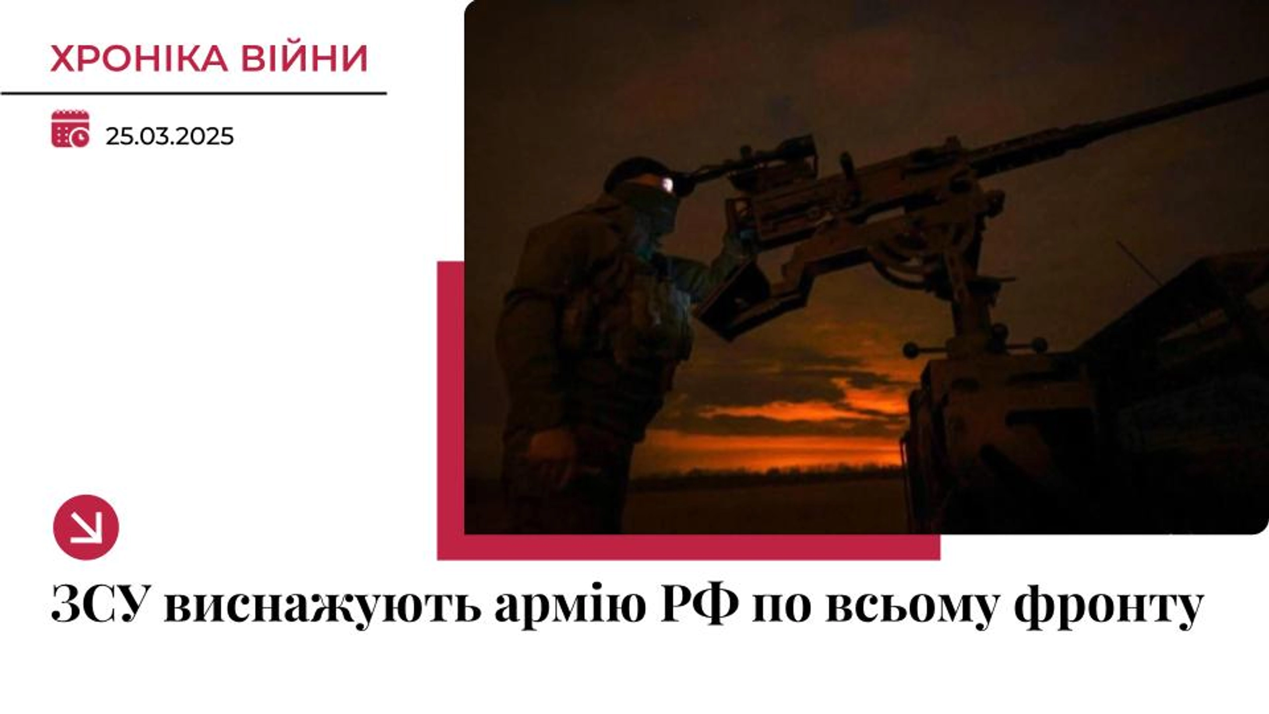 Хроніка війни в Україні. 25 березня: ЗСУ виснажують ворога по всьому фронту