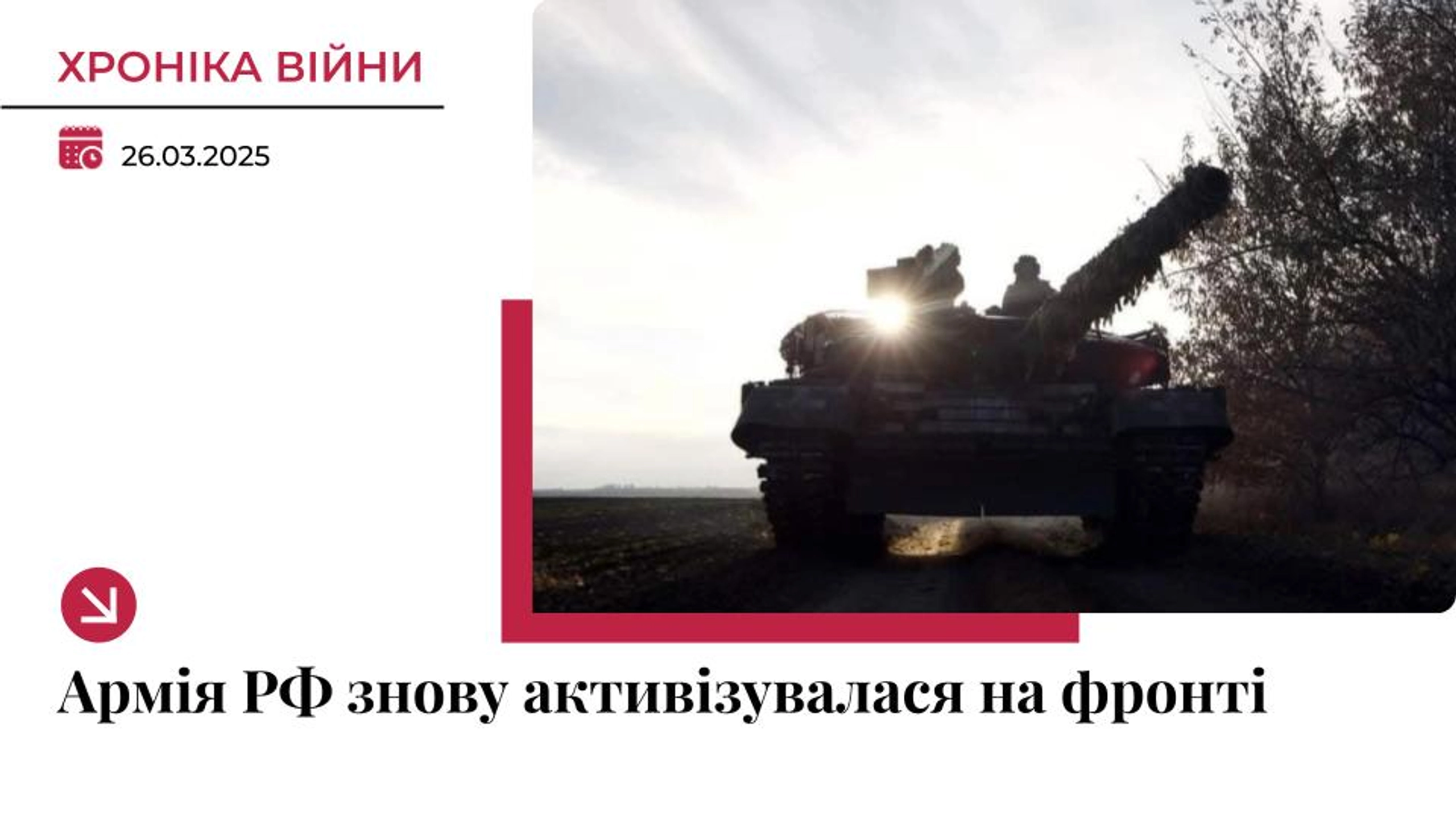 Хроніка війни в Україні. 26 березня: ЗСУ продовжують стримувати активний наступ РФ
