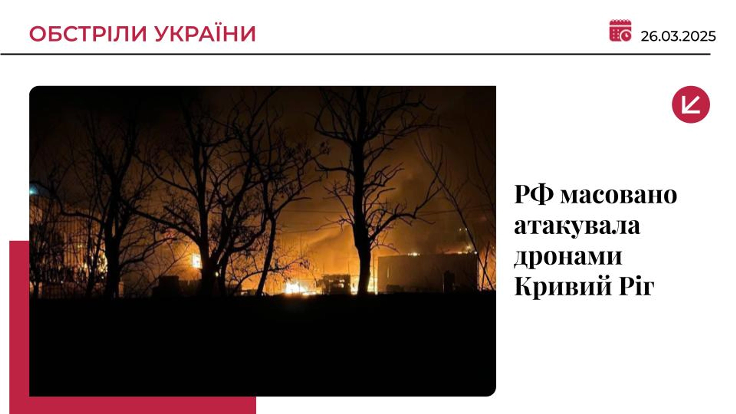 Російські “Шахеди” масовано налетіли на Кривий Ріг