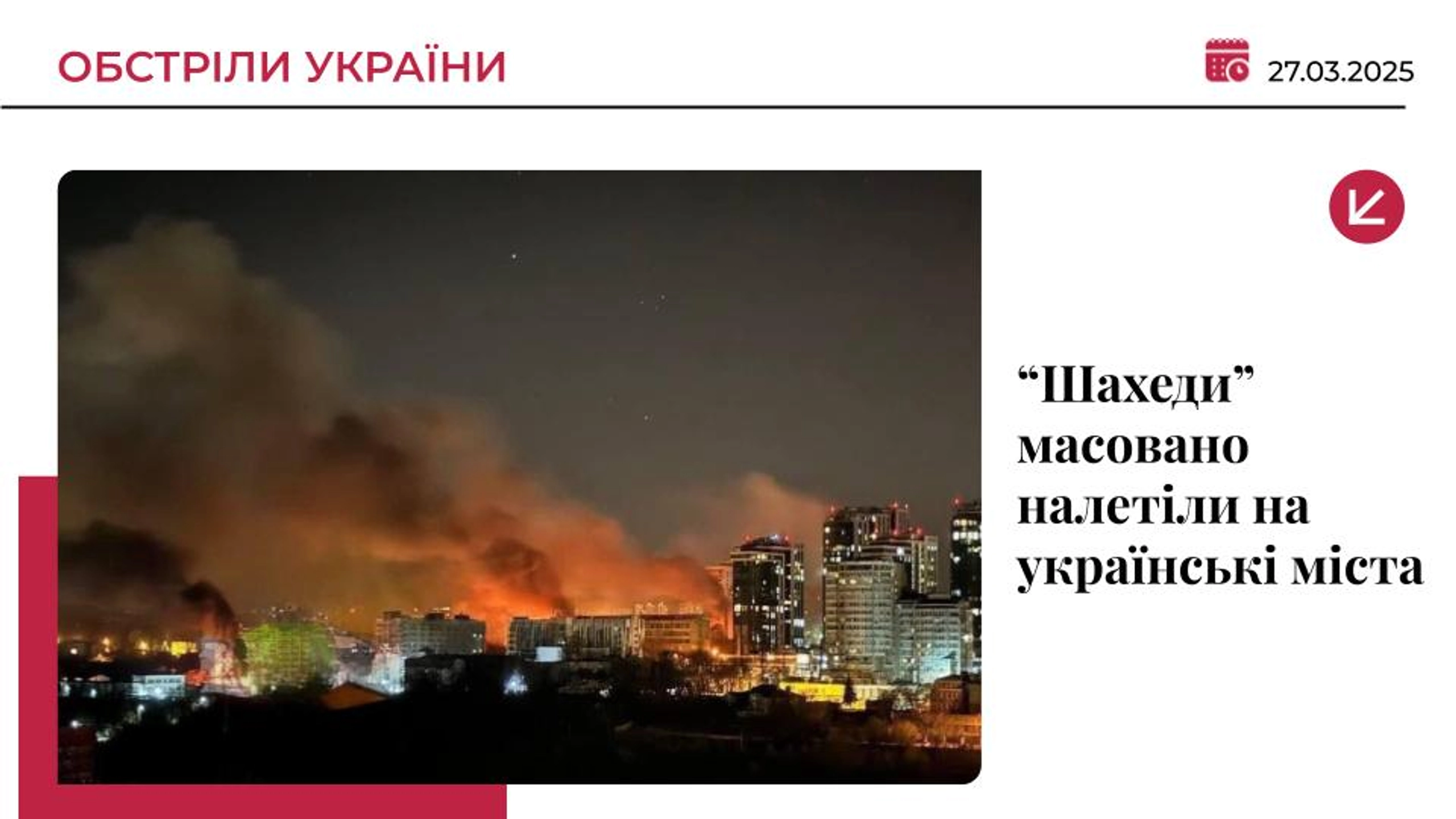 Росія масовано атакувала “Шахедами” Харків і Дніпро: є постраждалі