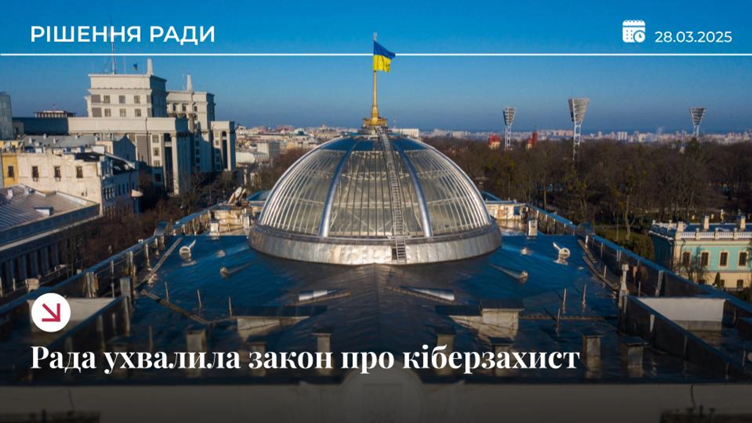 Рада схвалила закон про створення систем реагування на кібератаки