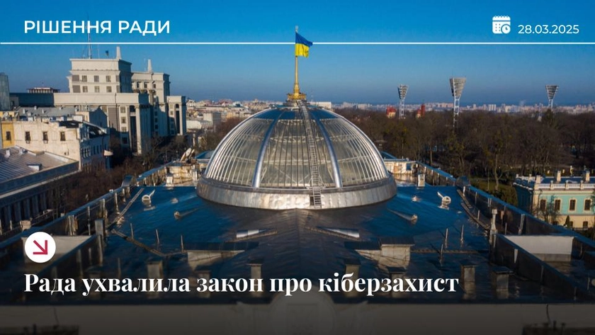 Рада схвалила закон про створення систем реагування на кібератаки